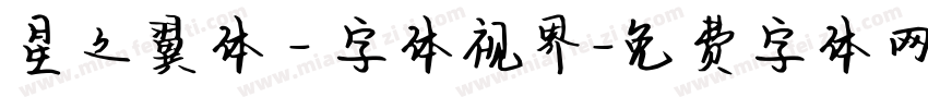 星之翼体 - 字体视界字体转换
